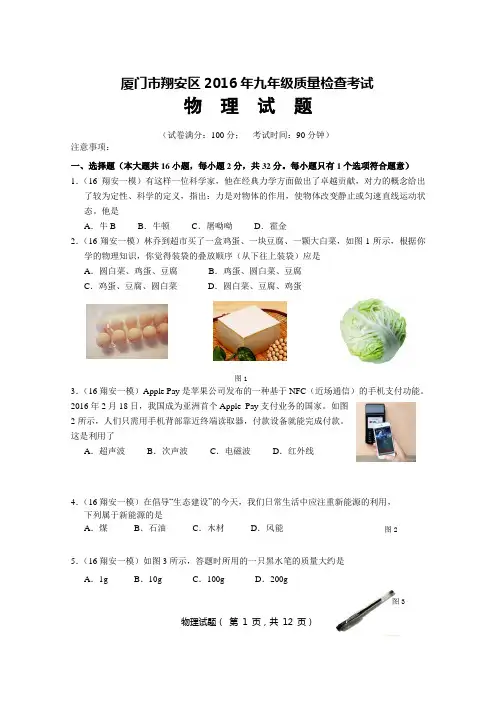 厦门市翔安区2015-2016年物理一模试卷模板