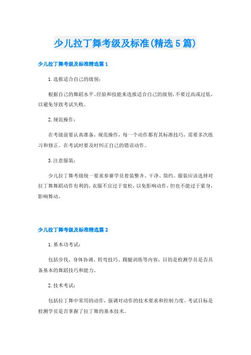 少儿拉丁舞考级及标准(精选5篇)