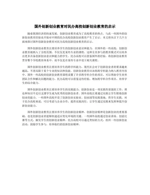 国外创新创业教育对民办高校创新创业教育的启示