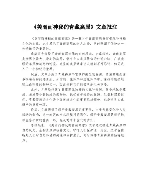 《美丽而神秘的青藏高原》文章批注