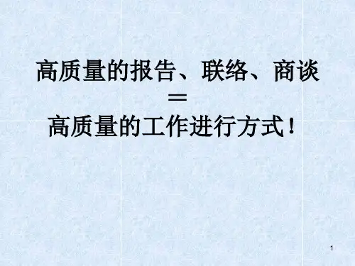 报告、联络、商谈=