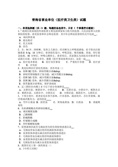 青海省事业单位(医疗类卫生类)试题