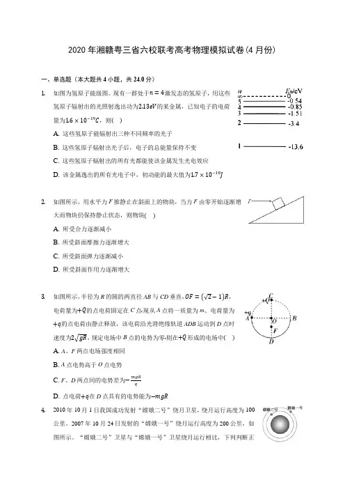 2020年湘赣粤三省六校联考高考物理模拟试卷(4月份) (有详解)