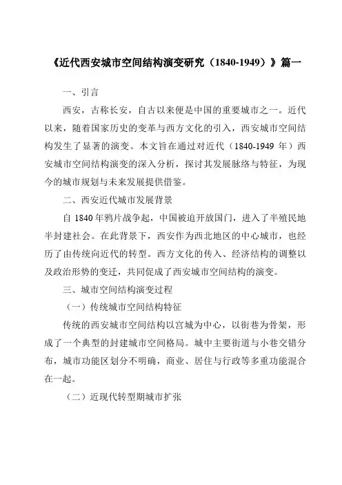 《2024年近代西安城市空间结构演变研究(1840-1949)》范文
