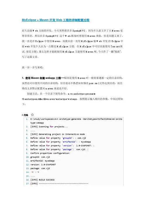 MyEclipse + Maven开发Web工程的详细配置过程