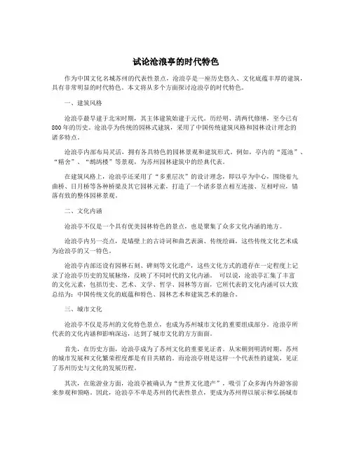 试论沧浪亭的时代特色