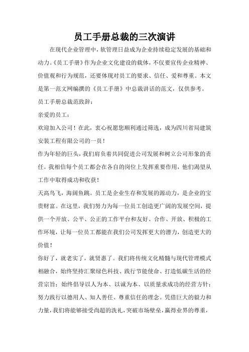 员工手册总裁的三次演讲