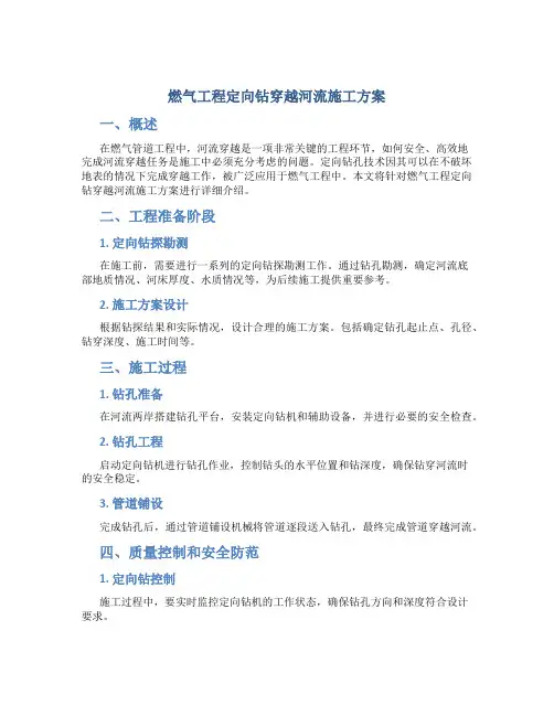 燃气工程定向钻穿越河流施工方案..
