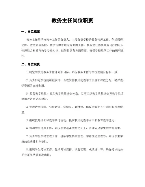 教务主任岗位职责