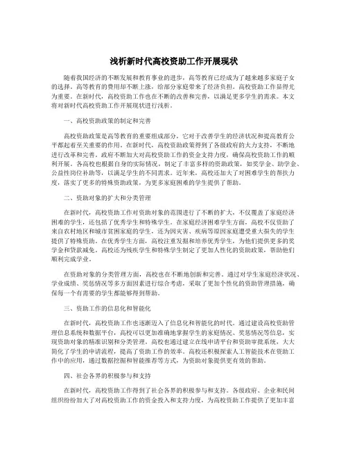 浅析新时代高校资助工作开展现状