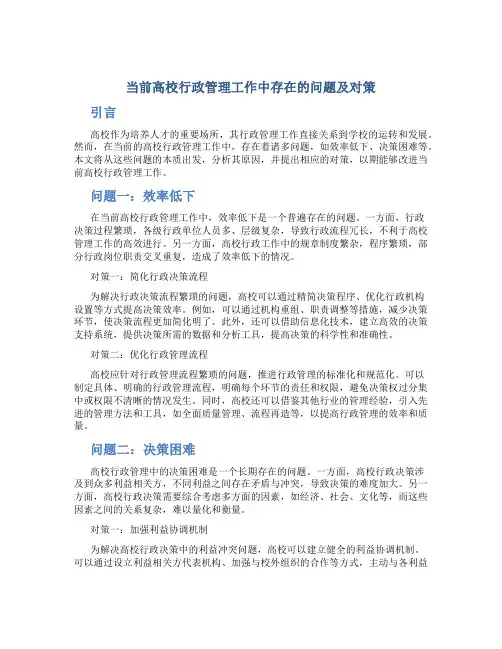 当前高校行政管理工作中存在的问题及对策