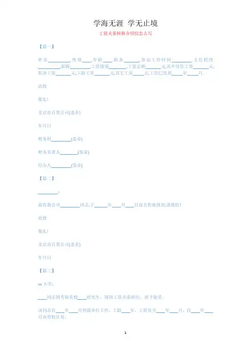 工资关系转移介绍信怎么写.docx