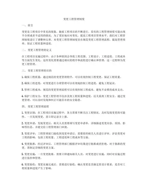 变更工程管理制度