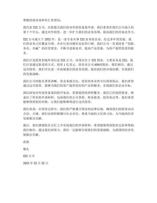 对外投资备案申请书范本