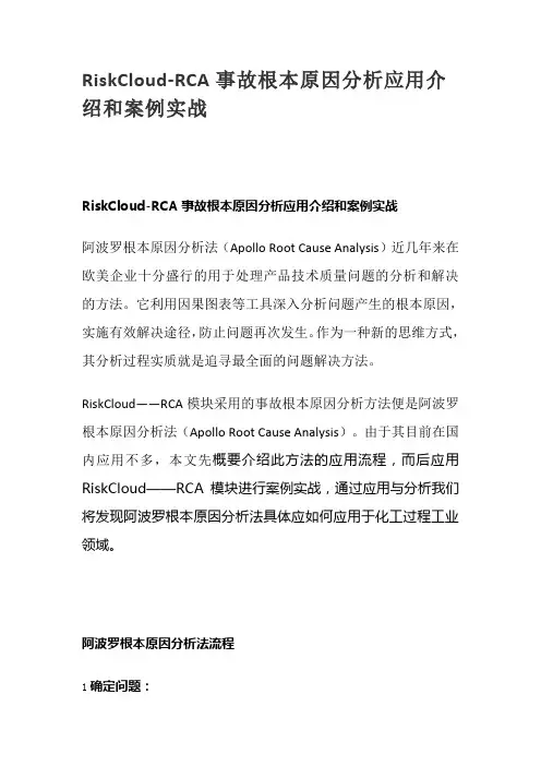 RiskCloud-RCA事故根本原因分析应用介绍和案例实战