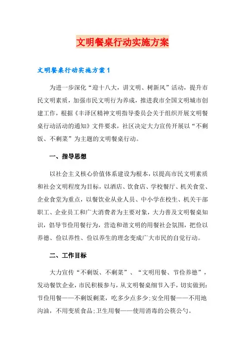 文明餐桌行动实施方案