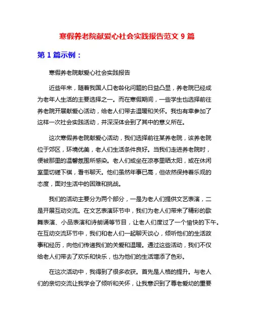 寒假养老院献爱心社会实践报告范文9篇