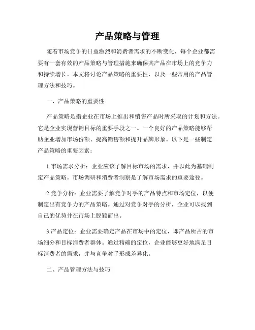 产品策略与管理