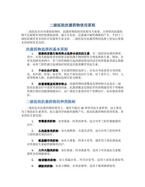 二级医院的抗菌药物原则上不超过多少种药物