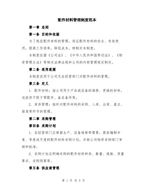 配件材料管理制度范本