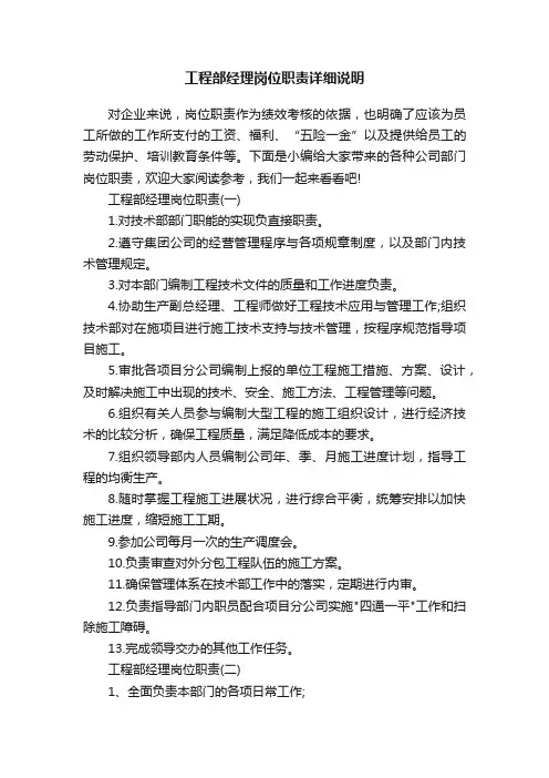 工程部经理岗位职责详细说明