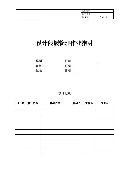 【设计管理】设计限额管理作业指引(主体建筑)