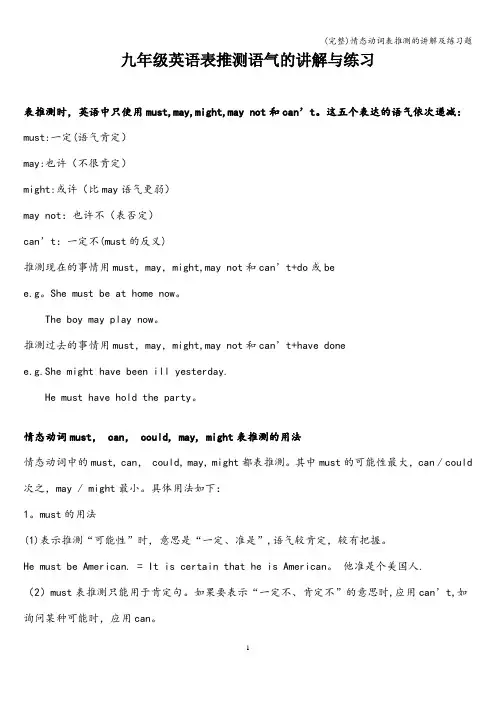 (完整)情态动词表推测的讲解及练习题
