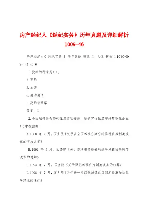 房产经纪人《经纪实务》历年真题及