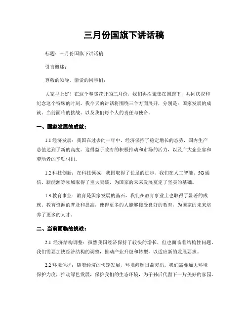 三月份国旗下讲话稿