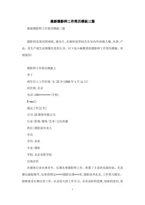最新摄影师工作简历模板三篇