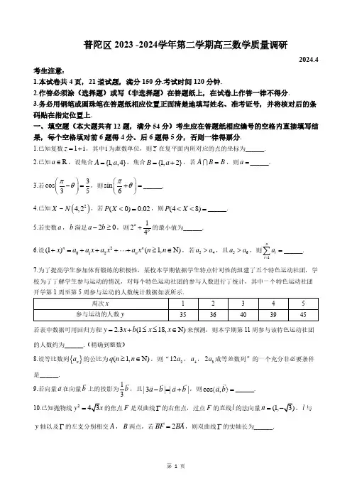 2024届上海普陀区高考数学二模试卷及答案