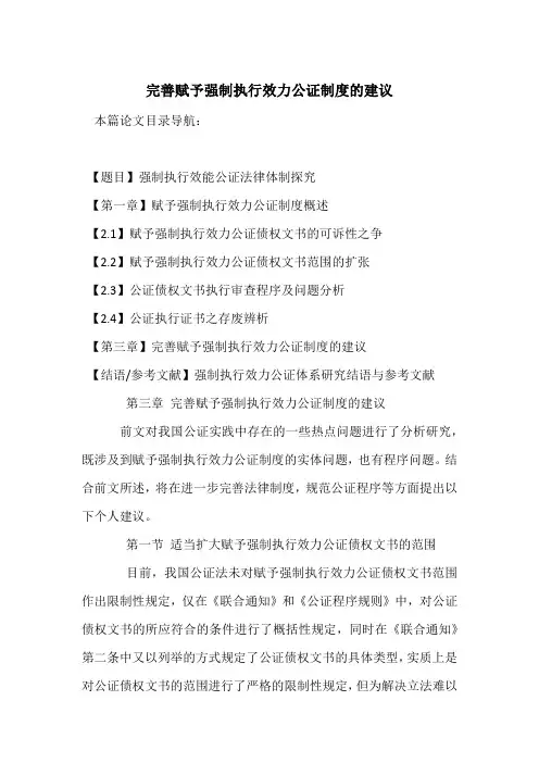 完善赋予强制执行效力公证制度的建议