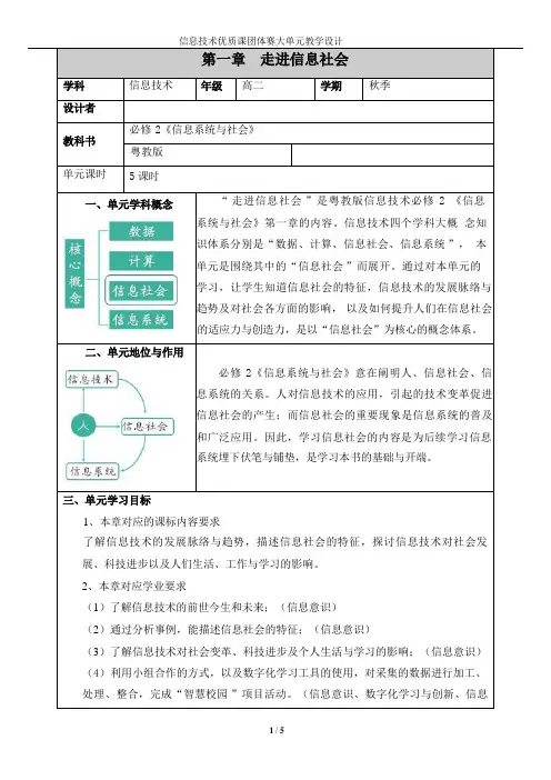 第一章《走进信息社会》单元教学设计 教学设计 粤教版(2019)高中信息技术必修2