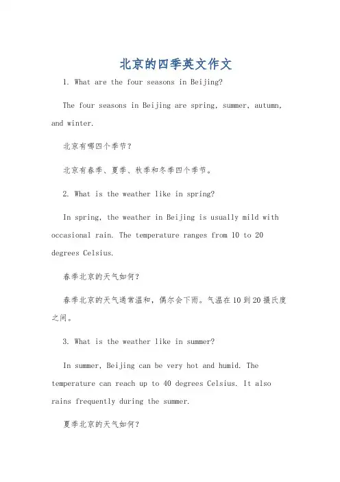北京的四季英文作文