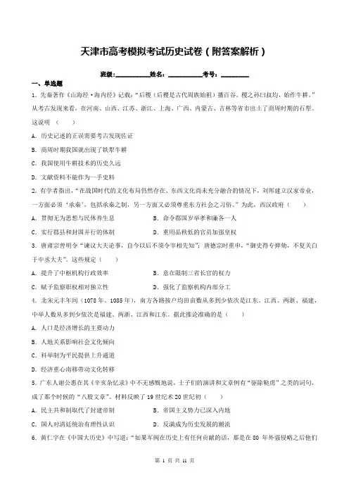 天津市高考模拟考试历史试卷(附答案解析)