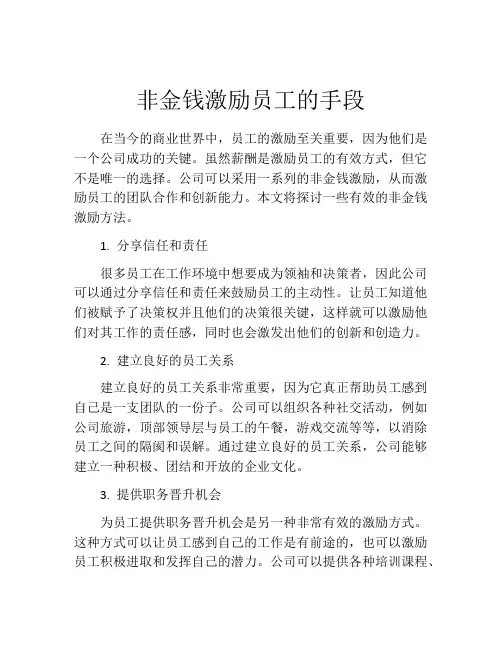 非金钱激励员工的手段