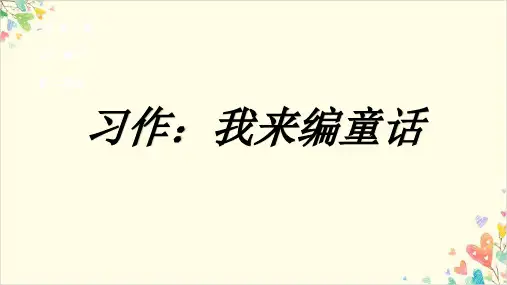 三年级上册语文PPT习作：我来编童话部编版优秀教学课件