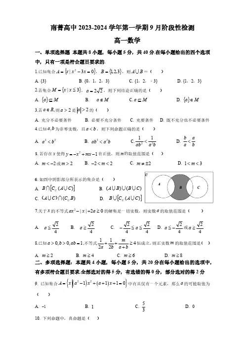 江苏省南菁高级中学2023-2024学年高一上学期9月阶段性检测+数学+答案