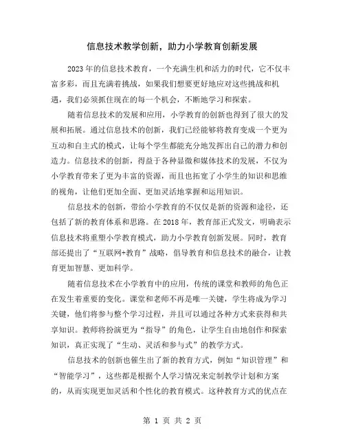 信息技术教学创新,助力小学教育创新发展