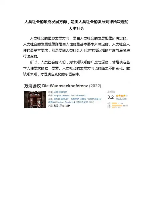 人类社会的最终发展方向，是由人类社会的发展规律所决定的人类社会