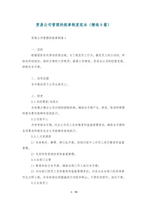 贸易公司管理的规章制度范本(精选9篇)
