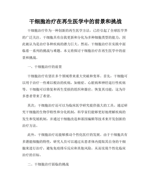 干细胞治疗在再生医学中的前景和挑战