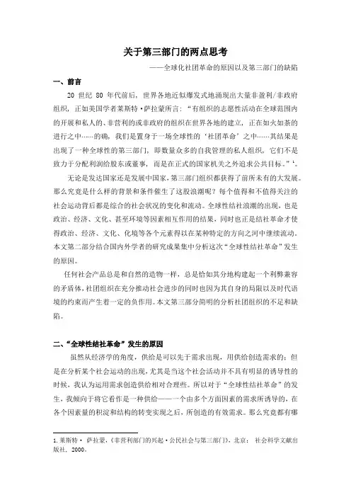 社团革命的原因及第三部门的缺陷
