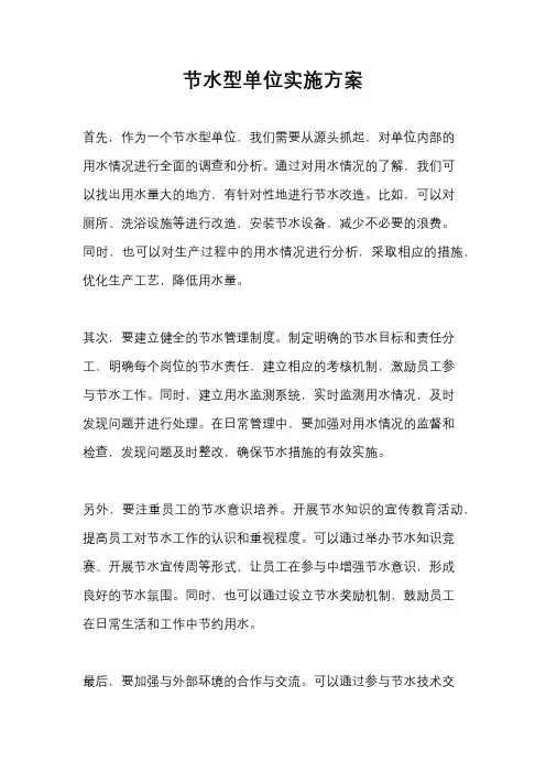 节水型单位实施方案
