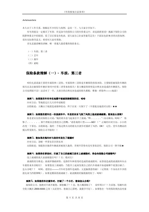 《车险报案注意事项》