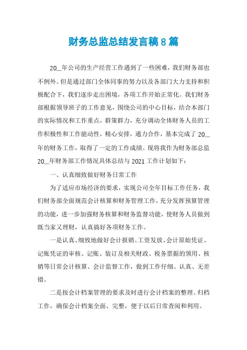 财务总监总结发言稿8篇