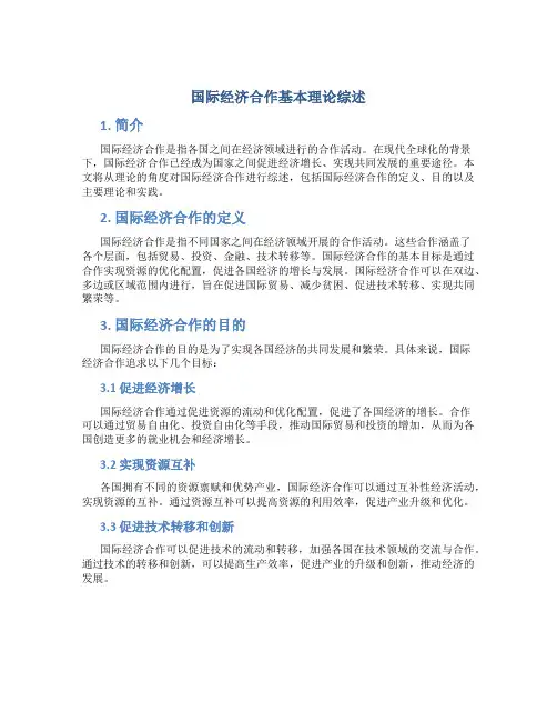 国际经济合作基本理论综述