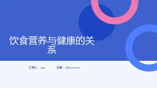 饮食营养与健康的关系