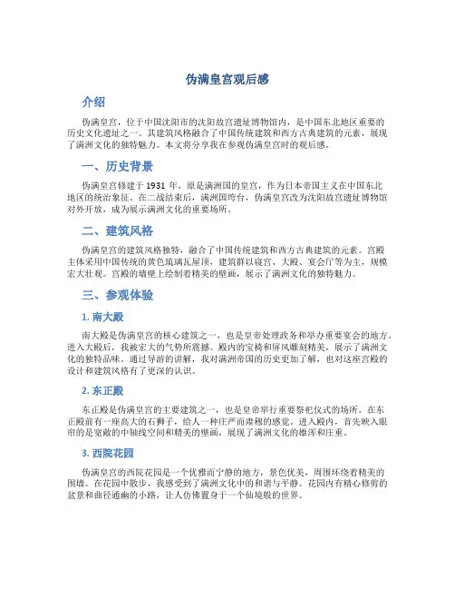伪满皇宫观后感