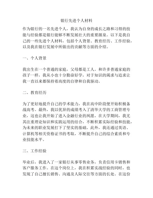银行先进个人材料